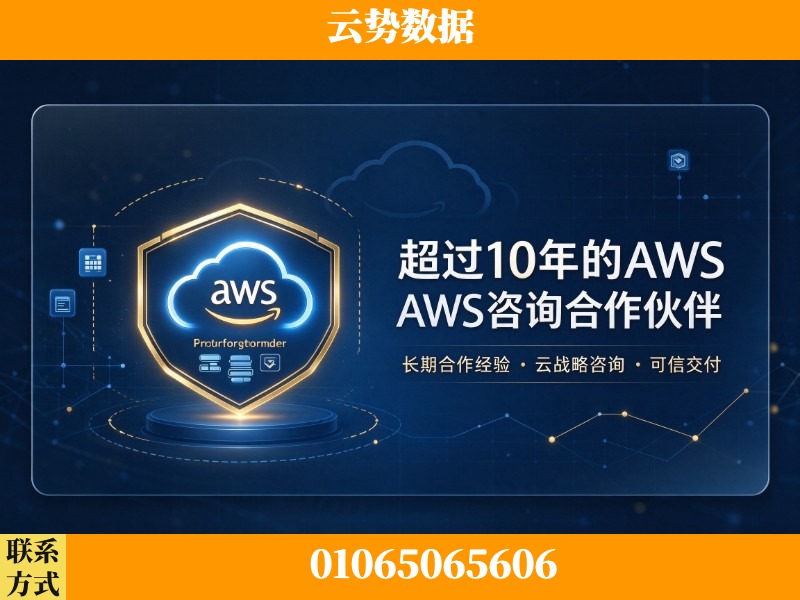中山-超过10年的aws 咨询合作伙伴